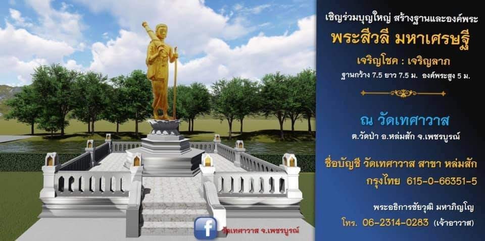 ทำบุญสร้างฐานและพระสิวลี  วัดเทศาวาส เพชรบูรณ์ 1.jpg