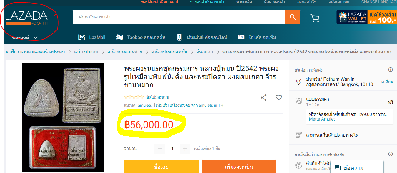 นั่งตั่ง+ปิดตาซาวเบ้าท์ 56,000-Lazada ราคาปี 61.PNG