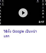 วิธีตั้ง Google เป็นหน้าแรก.jpg