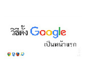 วิธีตั้ง Google เป็นหน้าแรก.jpg