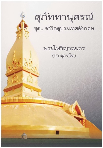 สุภัททานุสรณ์ (พระโพธิญาณ (ชา สุภทฺโท)).jpg