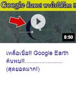 เหลือเชื่อ!! Google Earth ค้นพบ......สุดยอดมาก.jpg