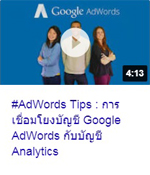 AdWords Tips การเชือ่มโยงบัญชี.jpg