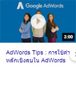 AdWords Tips การใช้คำหลัก.jpg