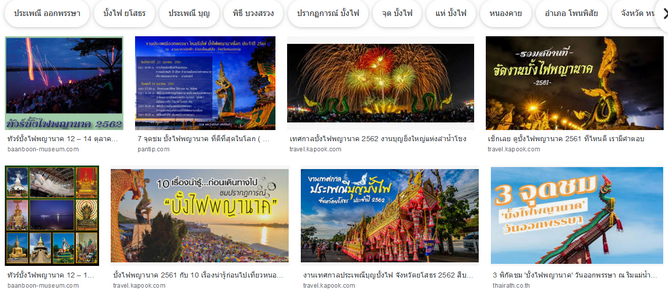 Screenshot_2019-10-13 งานบั้งไฟพญานาค2562 - ค้นหาด้วย Google.png